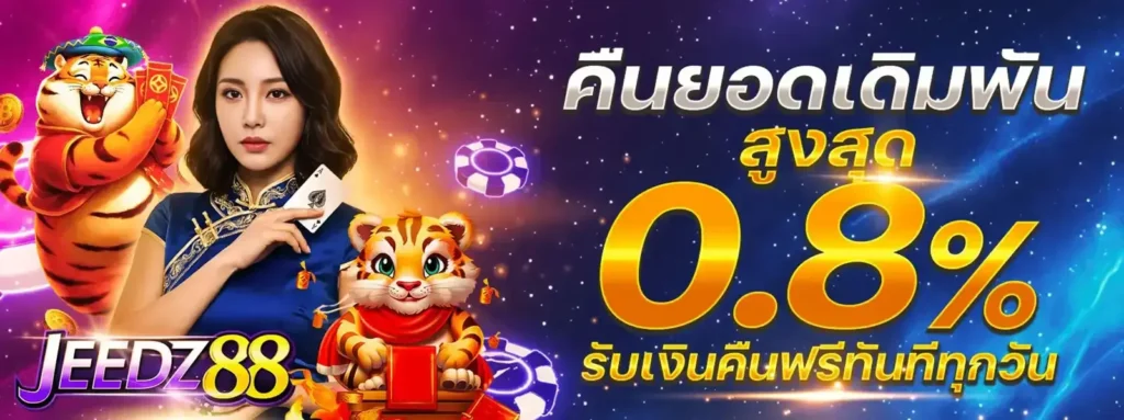 JEEDZ88 เว็บสล็อตแตกหนักที่สุด รวมเกมลิขสิทธิ์แท้โปรโมชั่นจัดเต็ม รองรับทุกธนาคารและ True wallet ธุรกรรมทันสมัย ปั่นดีมีโอกาสชนะสูง ทุนน้อยก็เล่นได้