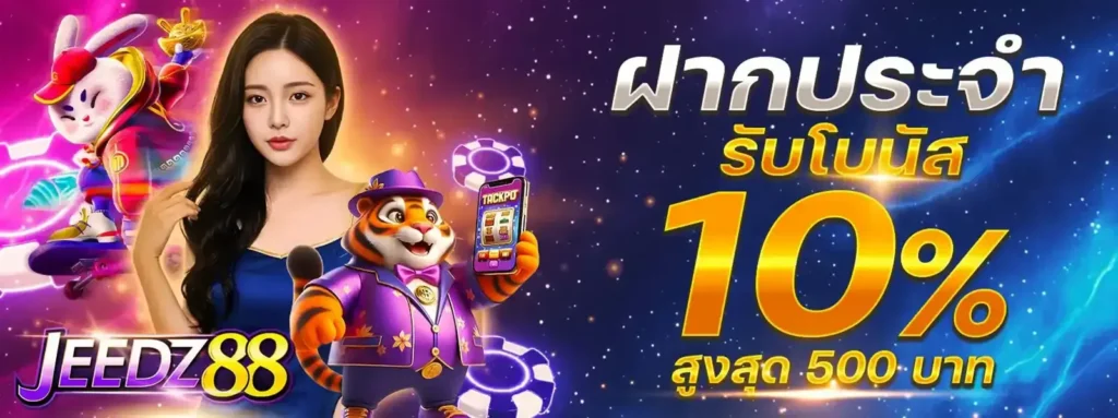JEEDZ88 เว็บสล็อตแตกหนักที่สุด รวมเกมลิขสิทธิ์แท้โปรโมชั่นจัดเต็ม รองรับทุกธนาคารและ True wallet ธุรกรรมทันสมัย ปั่นดีมีโอกาสชนะสูง ทุนน้อยก็เล่นได้